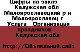 Цифры на заказ!!! - Калужская обл., Малоярославецкий р-н, Малоярославец г. Услуги » Организация праздников   . Калужская обл.